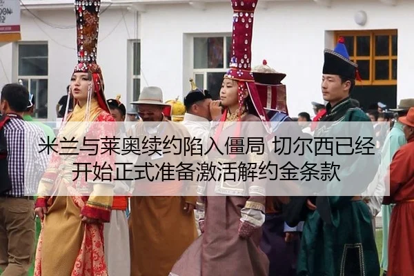 mi-lan-yu-lai-ao-xu-yue-xian-ru-jiang-ju-qie-er-xi-yi-jing-kai-shi-zheng-shi-zhun-bei-ji-huo-jie-yue-jin-tiao-kuan-2-199.jpg
